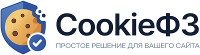 Cookie ФЗ-152